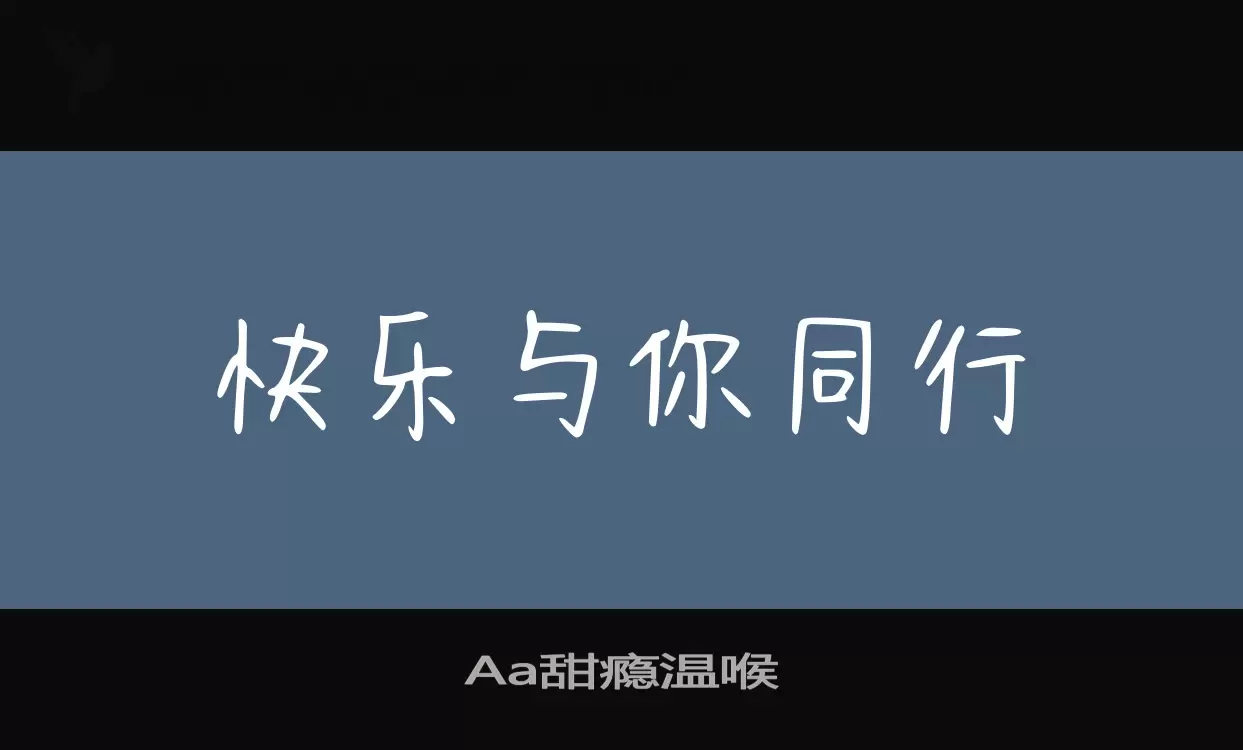 Aa甜瘾温喉字型檔案