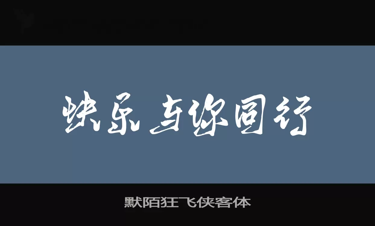 默陌狂飞侠客体字型檔案