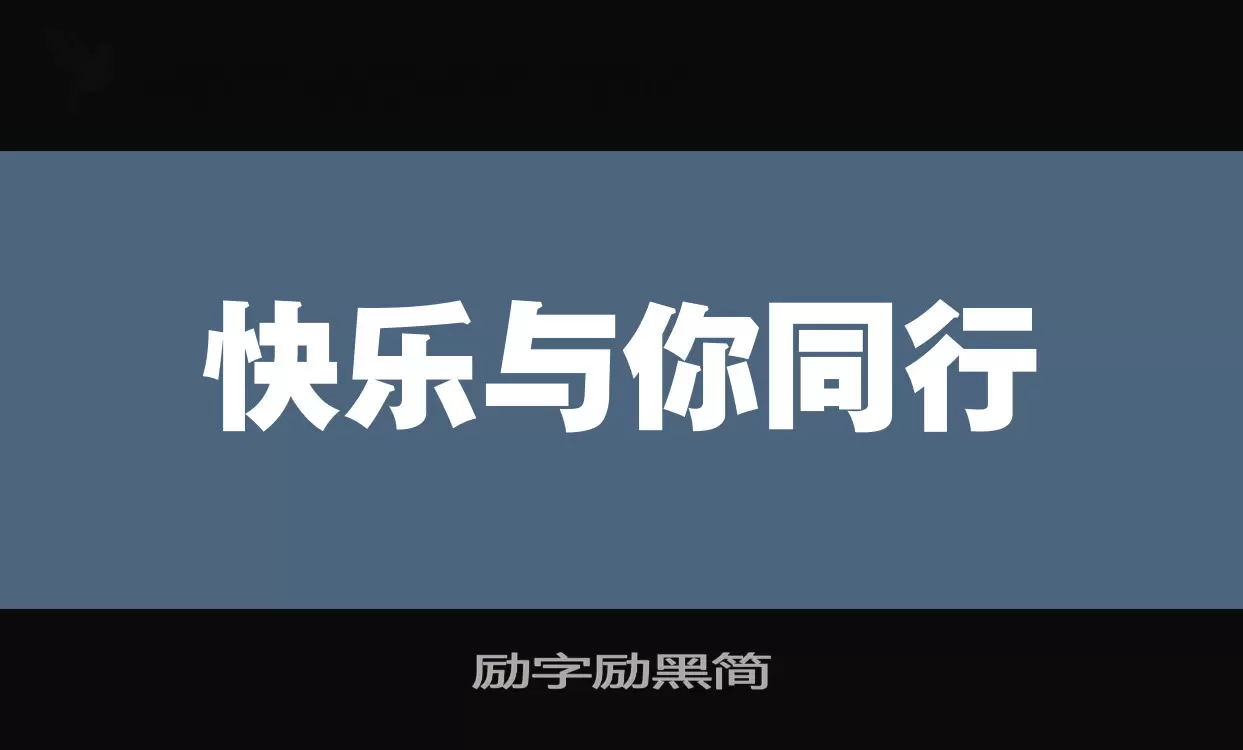 励字励黑简字型檔案