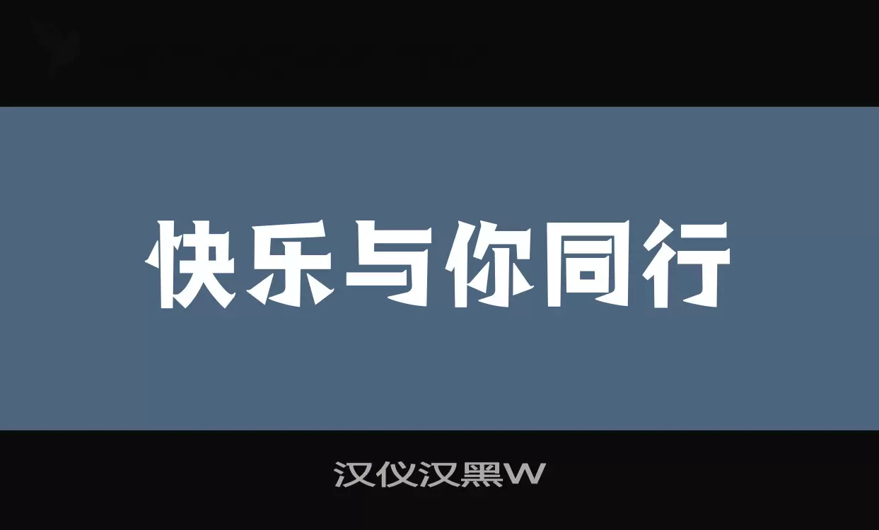 汉仪汉黑W字型檔案