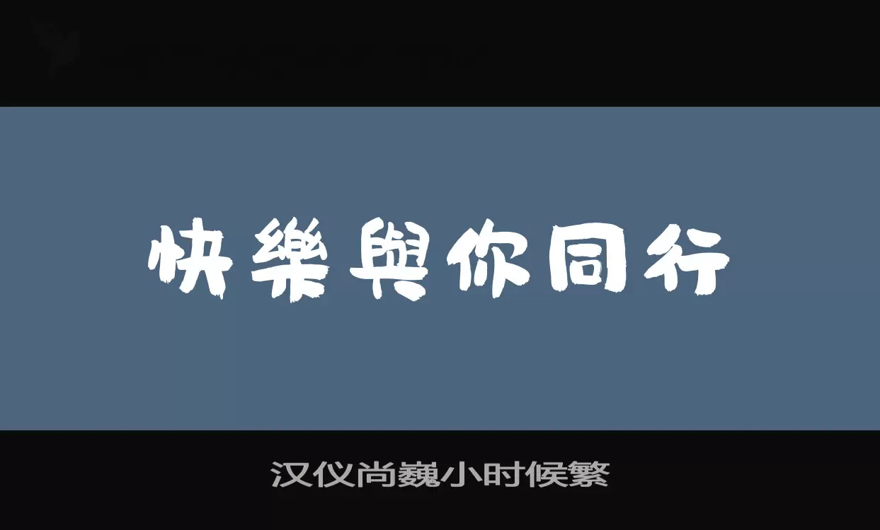 汉仪尚巍小时候繁字型檔案