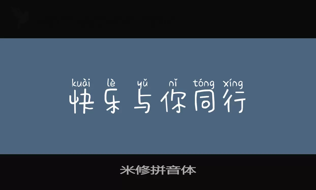 米修拼音体字型檔案