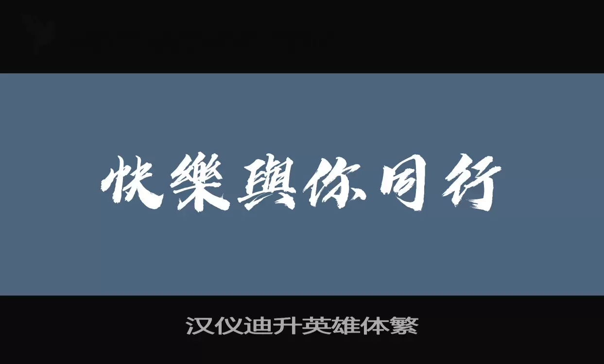 汉仪迪升英雄体繁字型檔案