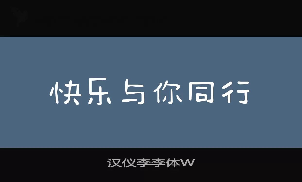 漢儀李李體W字型