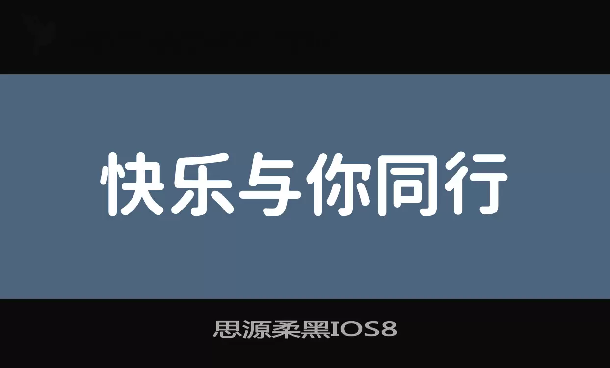思源柔黑IOS8字型檔案