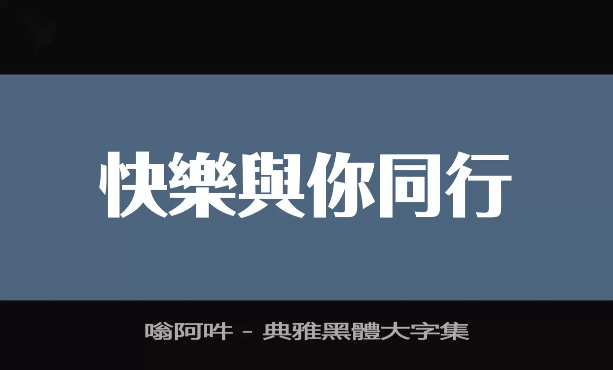 嗡阿吽－典雅黑體大字集字型檔案