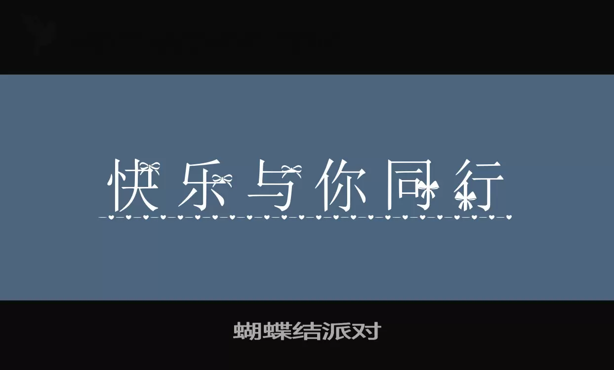 蝴蝶结派对字型檔案