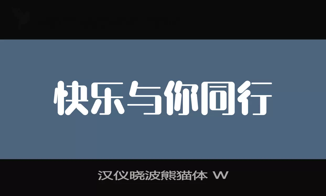 汉仪晓波熊猫体-W字型檔案