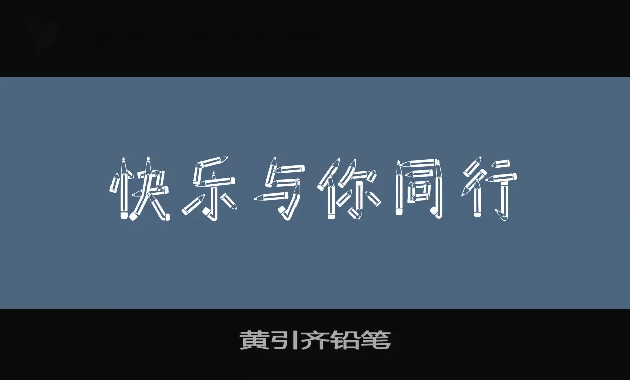 黄引齐铅笔字型檔案