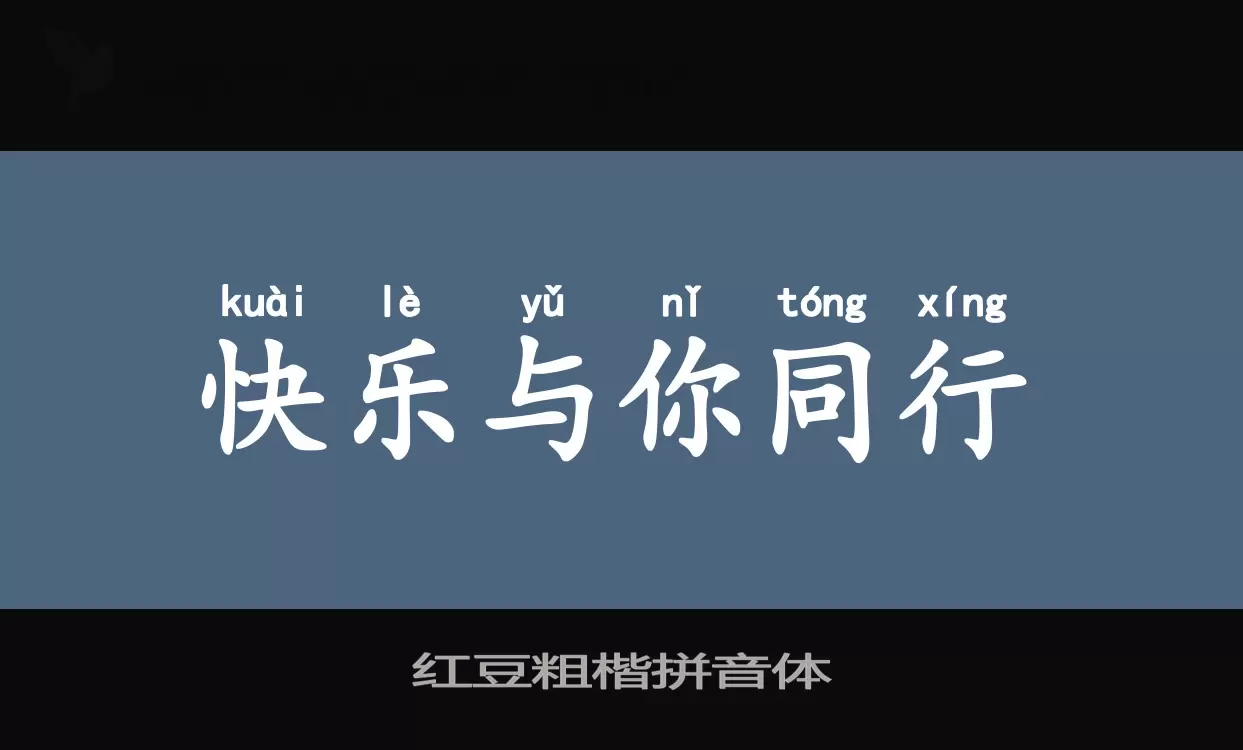 红豆粗楷拼音体字型檔案