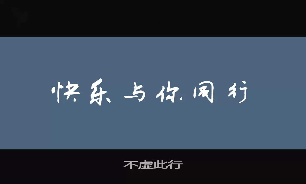 不虚此行字型檔案