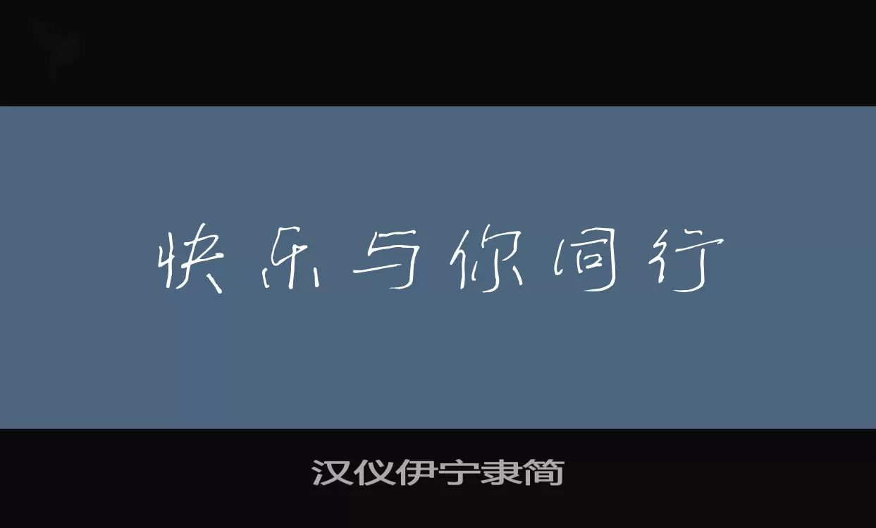 汉仪伊宁隶简字型檔案