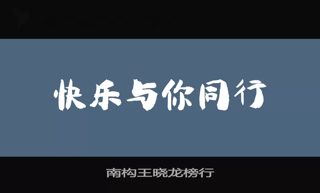 南构王晓龙榜行字型檔案