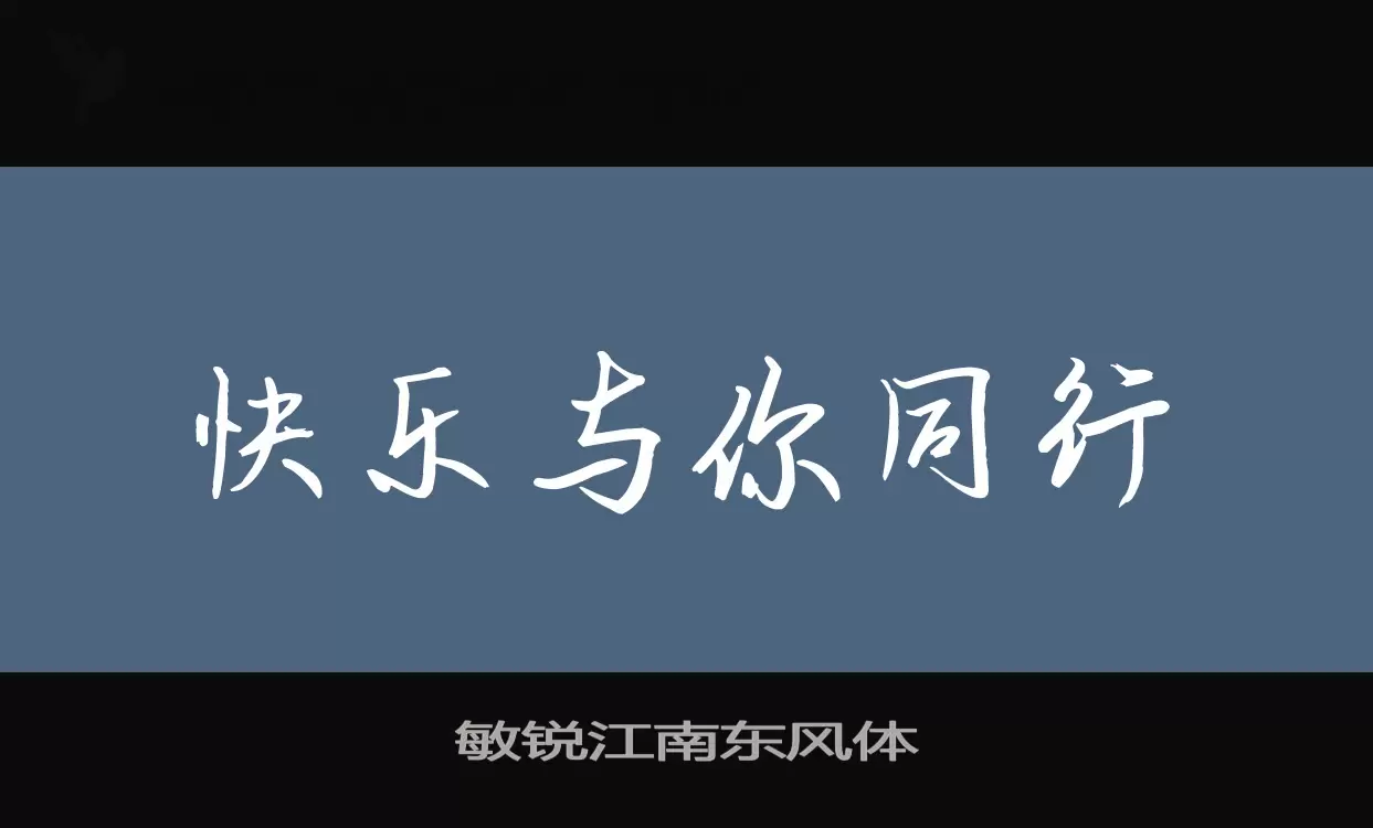 敏锐江南东风体字型檔案