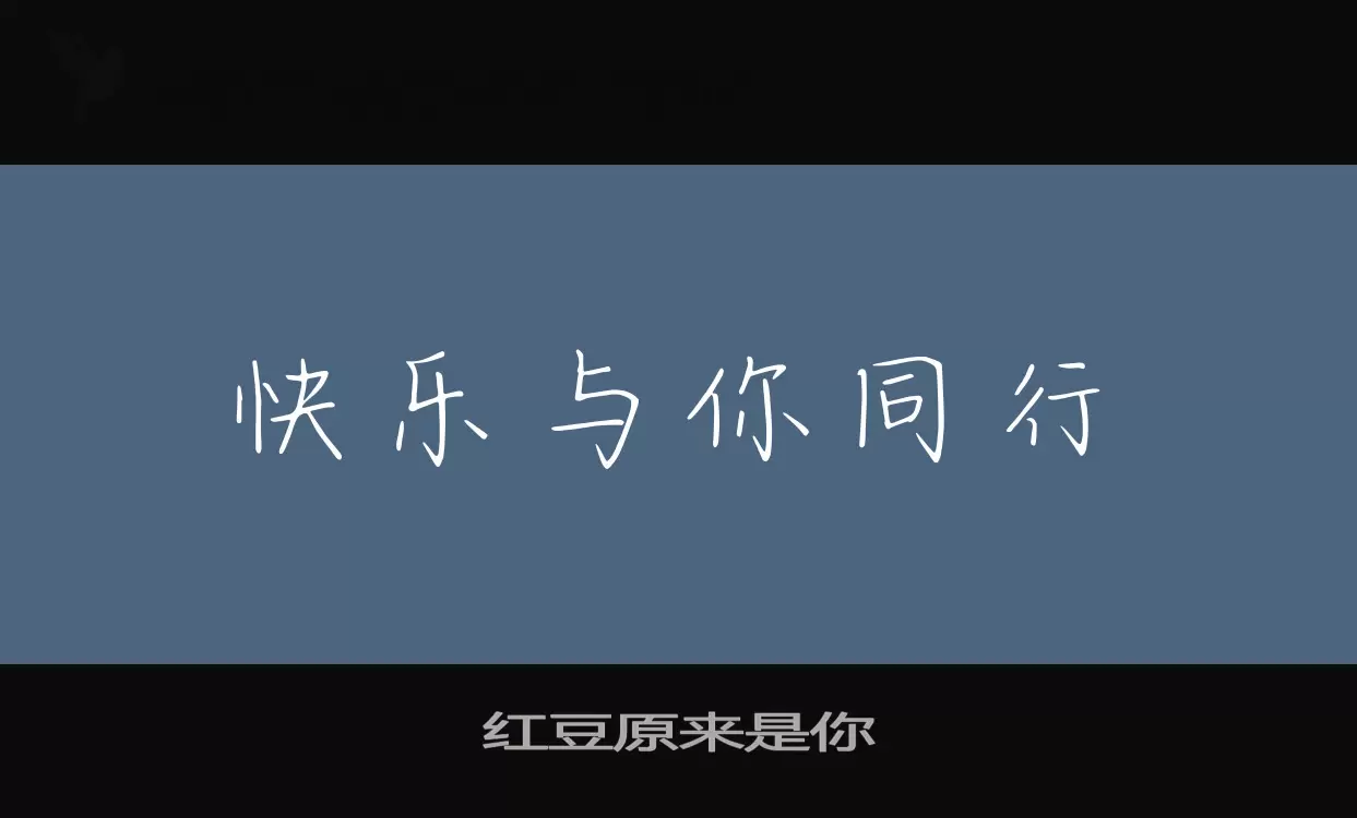 红豆原来是你字型檔案