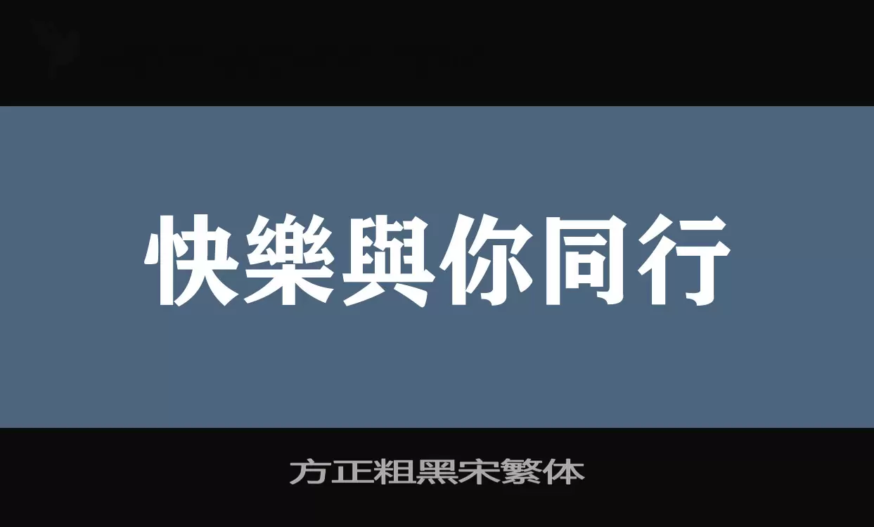 方正粗黑宋繁體字型