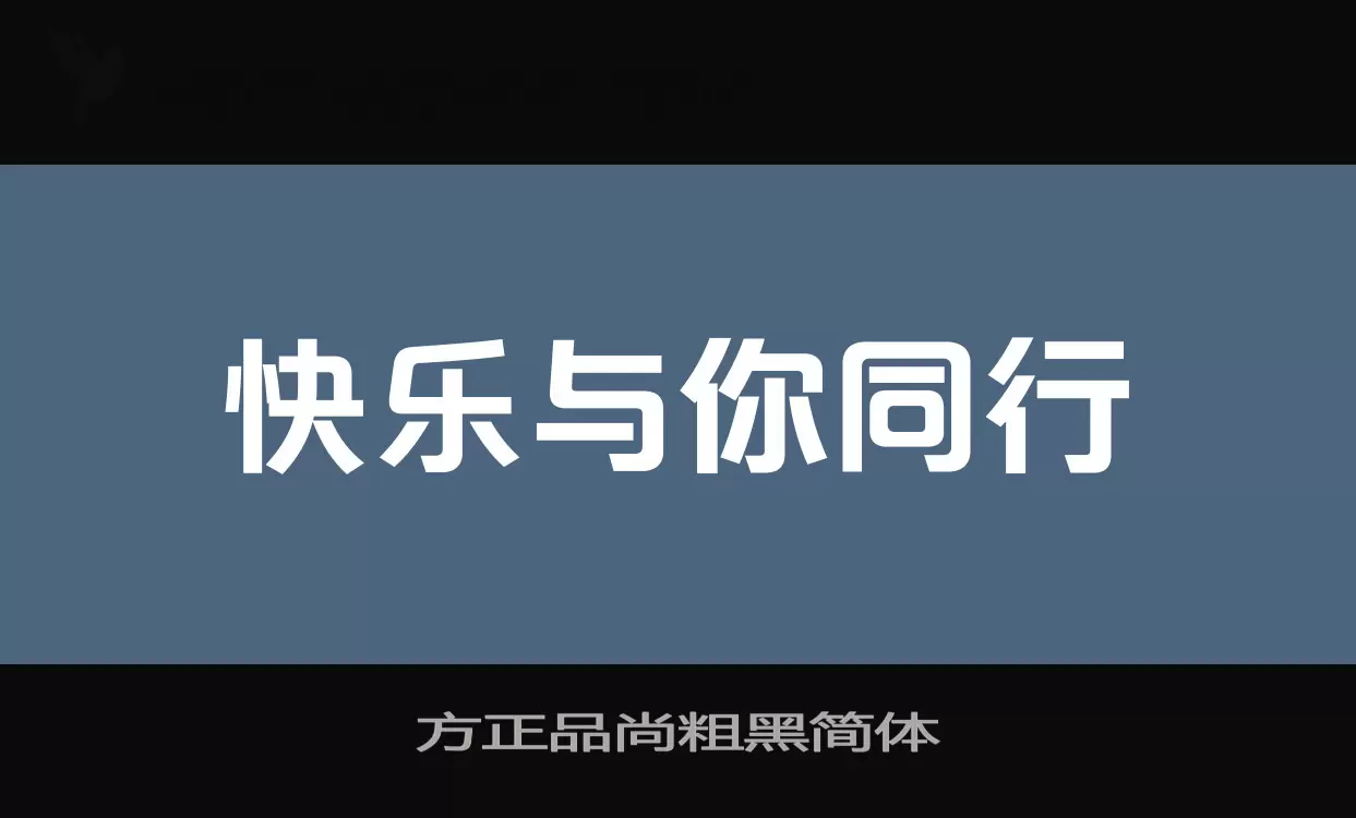 方正品尚粗黑簡體字型