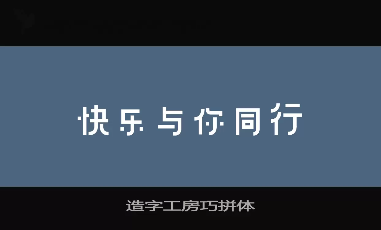 造字工房巧拼體字型