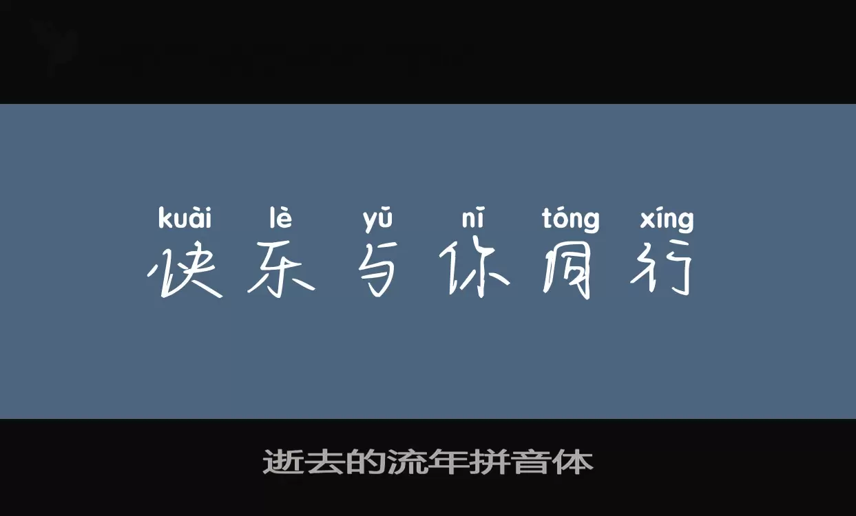 逝去的流年拼音体字型檔案