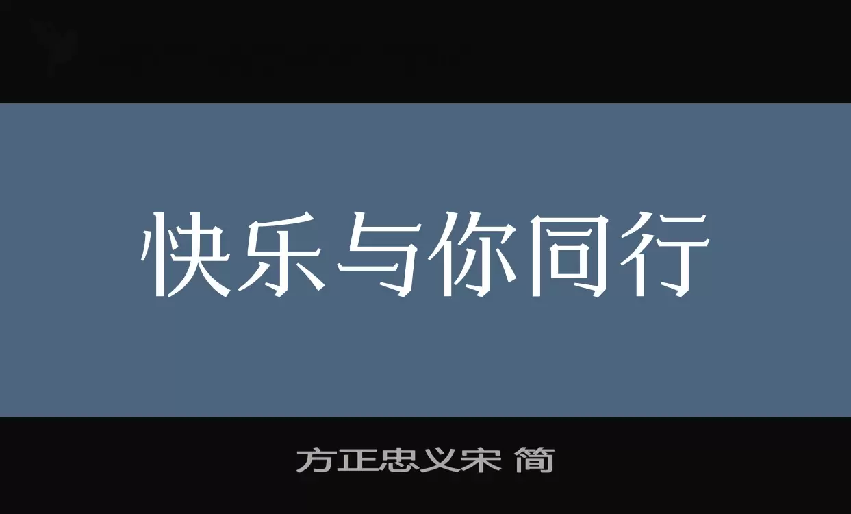 方正忠義宋 簡字型