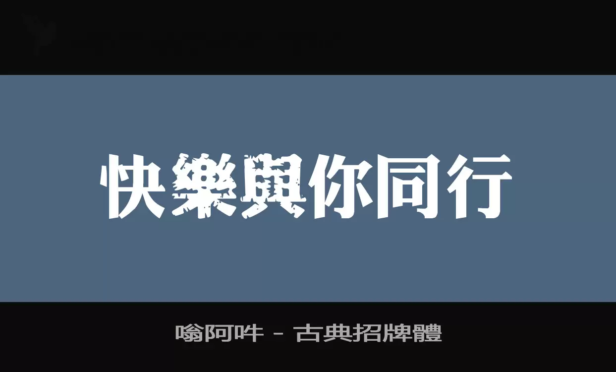 嗡阿吽－古典招牌體字型檔案