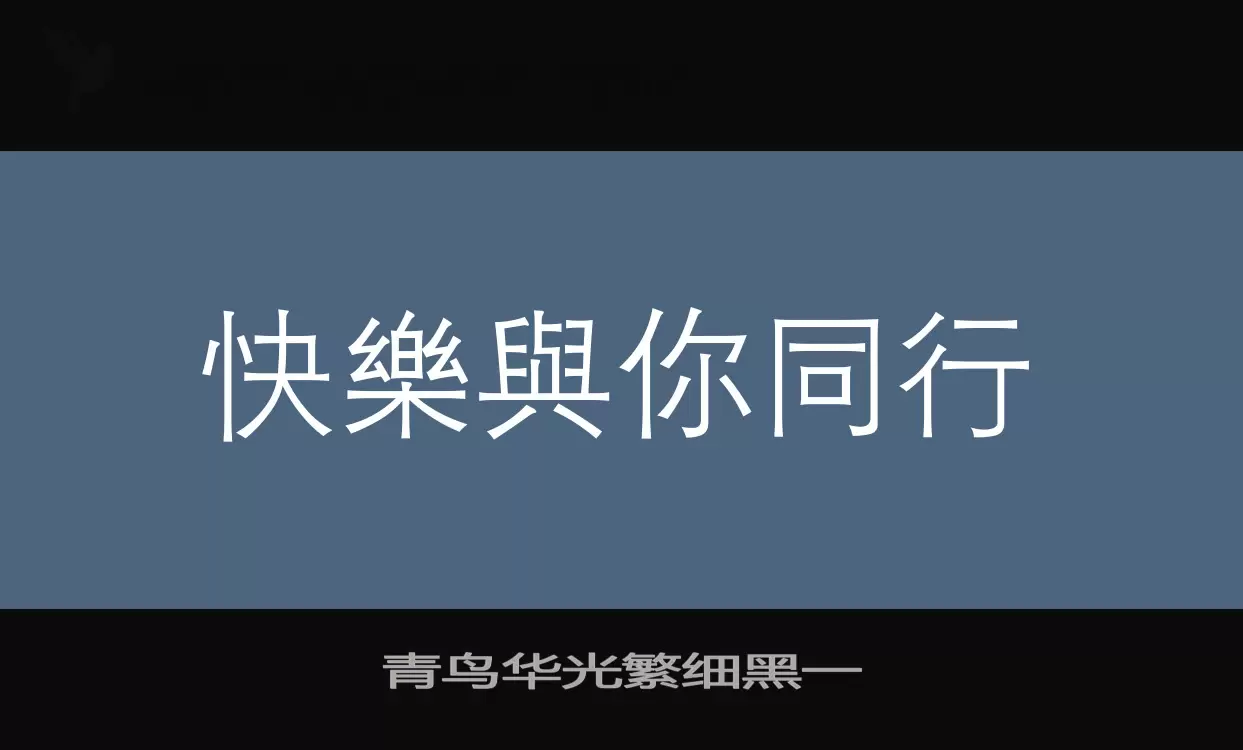 青鸟华光繁细黑一字型檔案