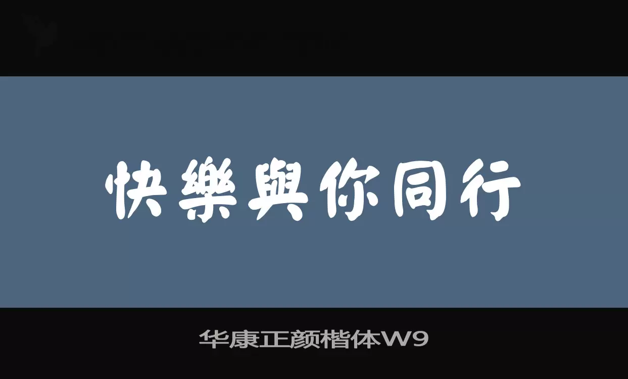 华康正颜楷体W9字型檔案