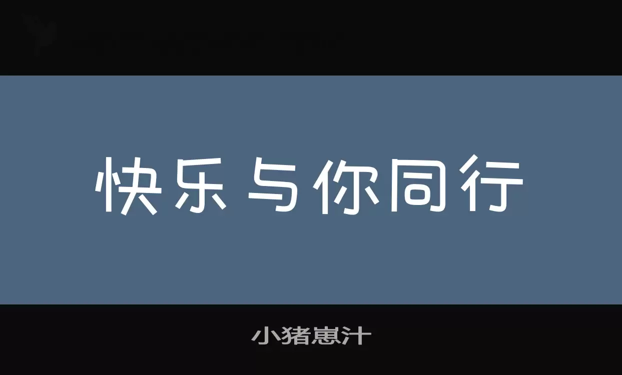 小猪崽汁字型檔案