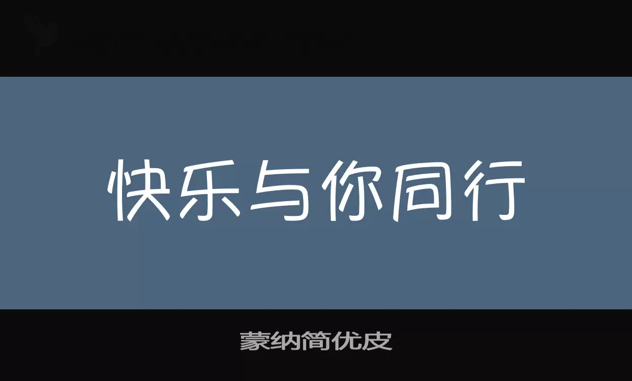 蒙纳简优皮字型檔案