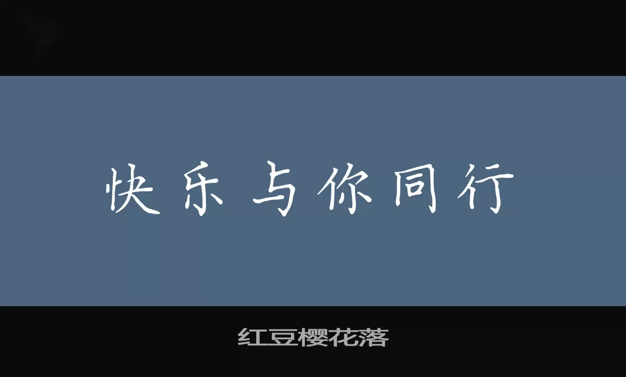 红豆樱花落字型檔案