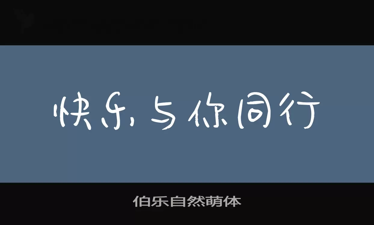 伯乐自然萌体字型檔案