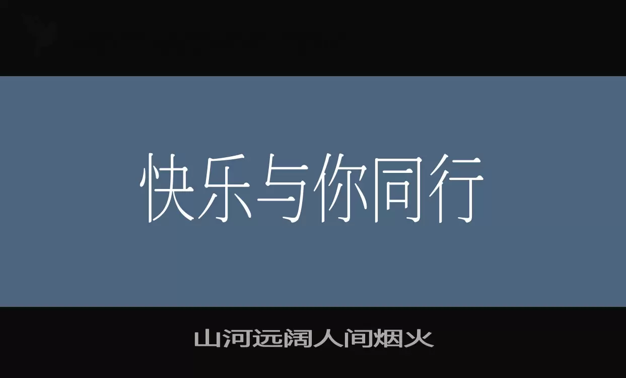 山河远阔人间烟火字型檔案