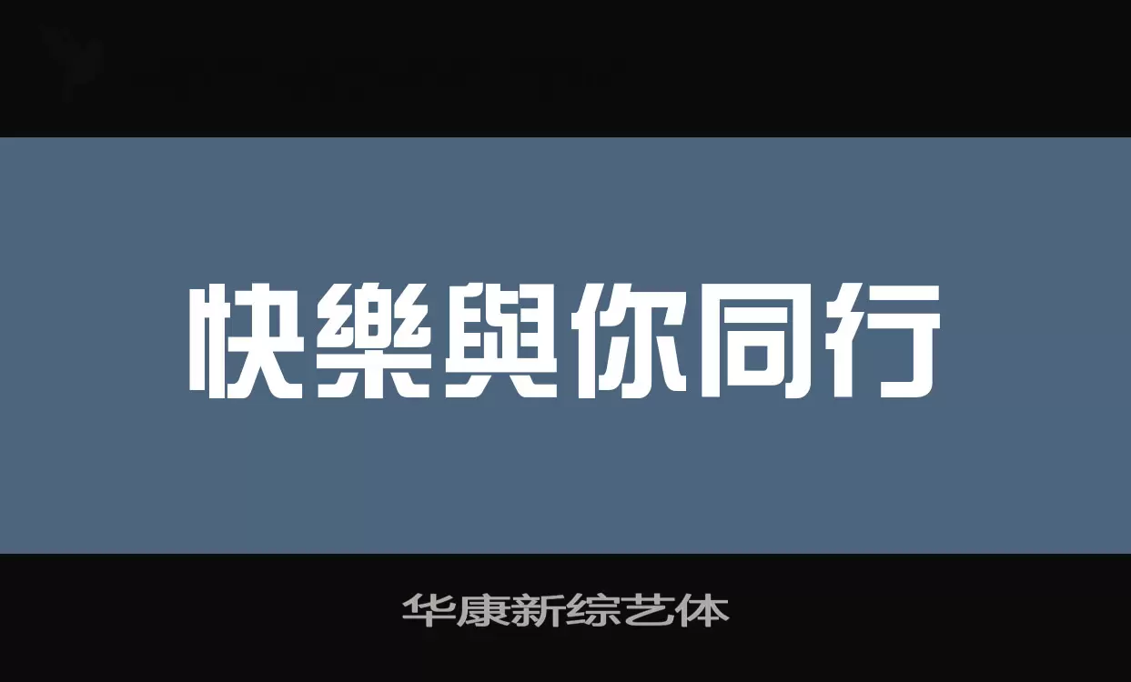 华康新综艺体字型檔案