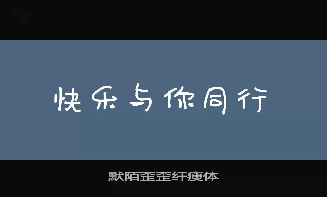 默陌歪歪纤瘦体字型檔案