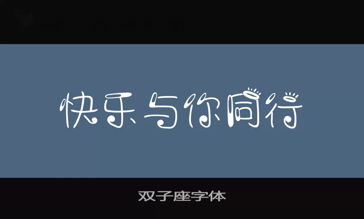 双子座字体字型檔案