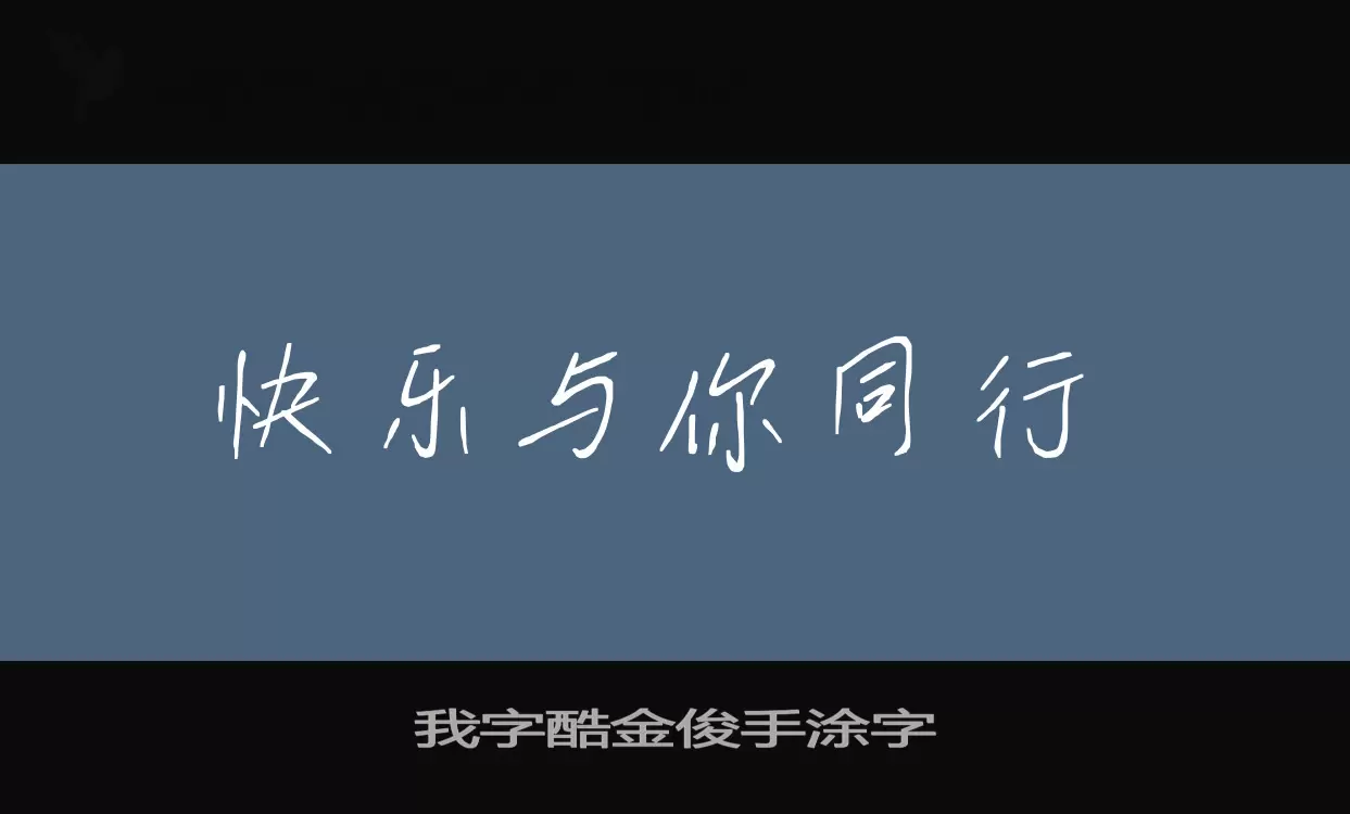 我字酷金俊手涂字字型檔案