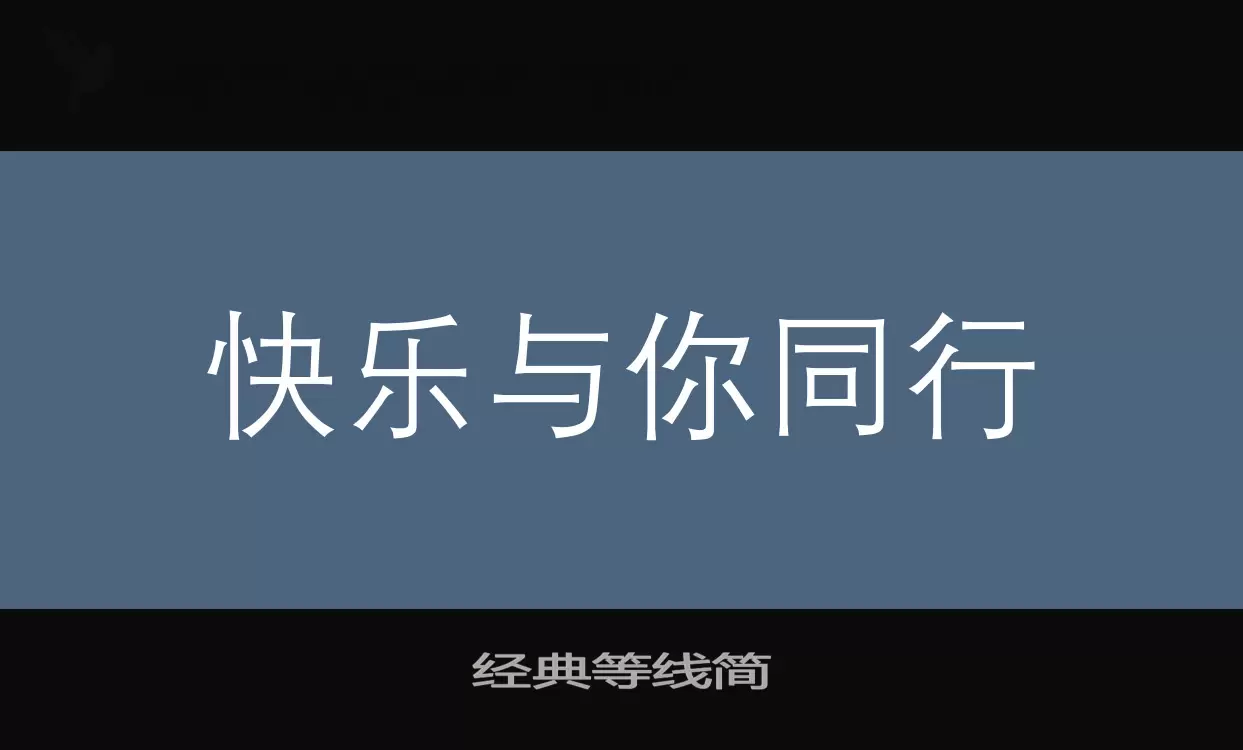 经典等线简字型檔案