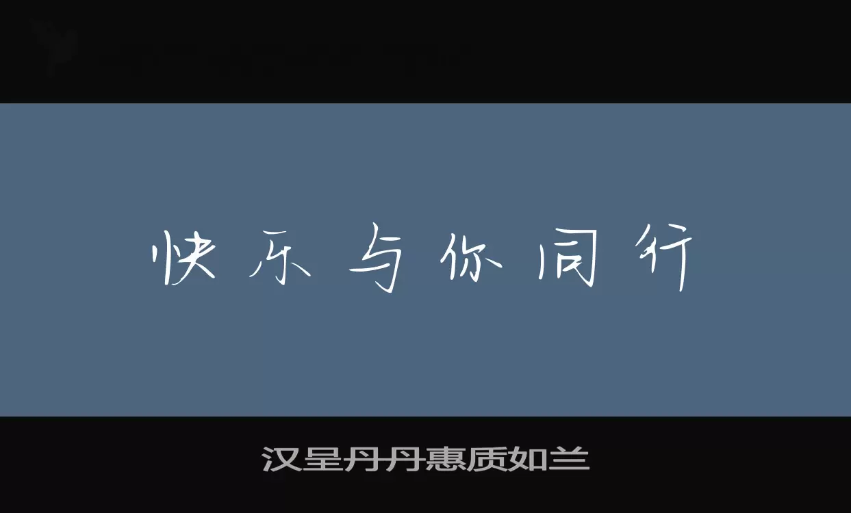 汉呈丹丹惠质如兰字型檔案