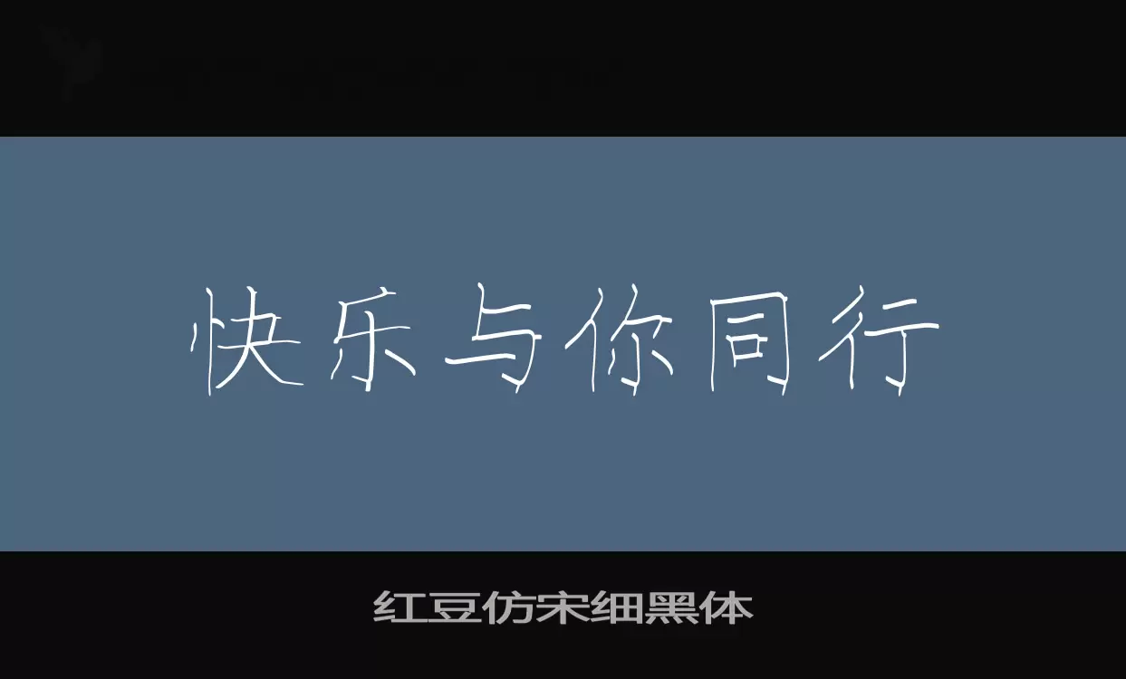 红豆仿宋细黑体字型檔案