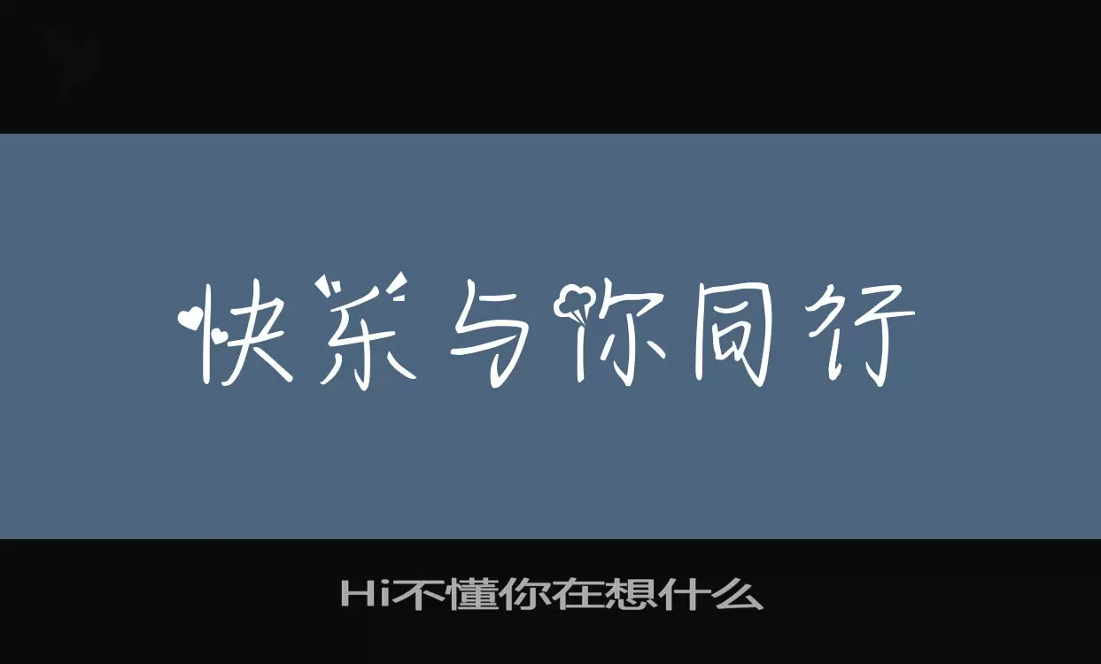 Hi不懂你在想什么字型檔案