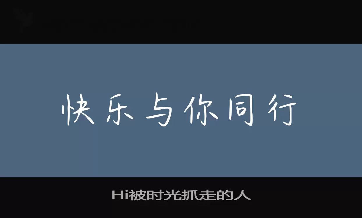 Hi被时光抓走的人字型檔案