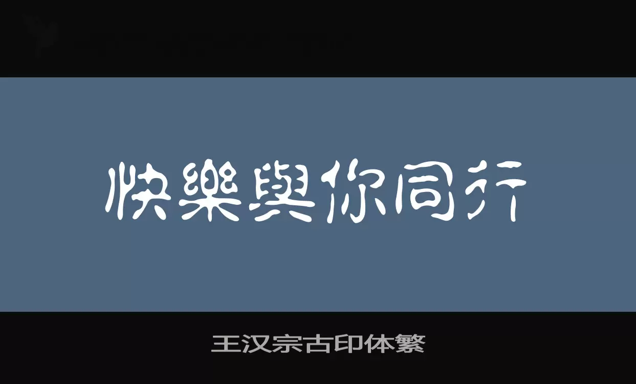 王汉宗古印体繁字型檔案