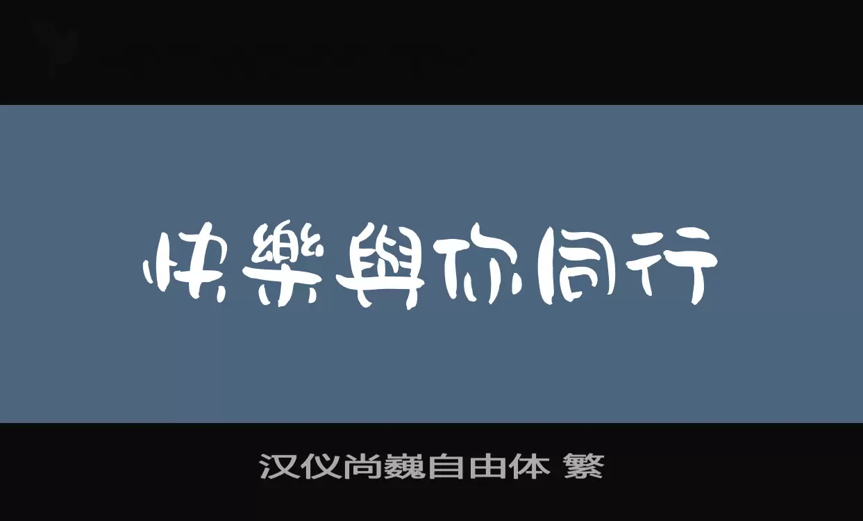 汉仪尚巍自由体-繁字型檔案