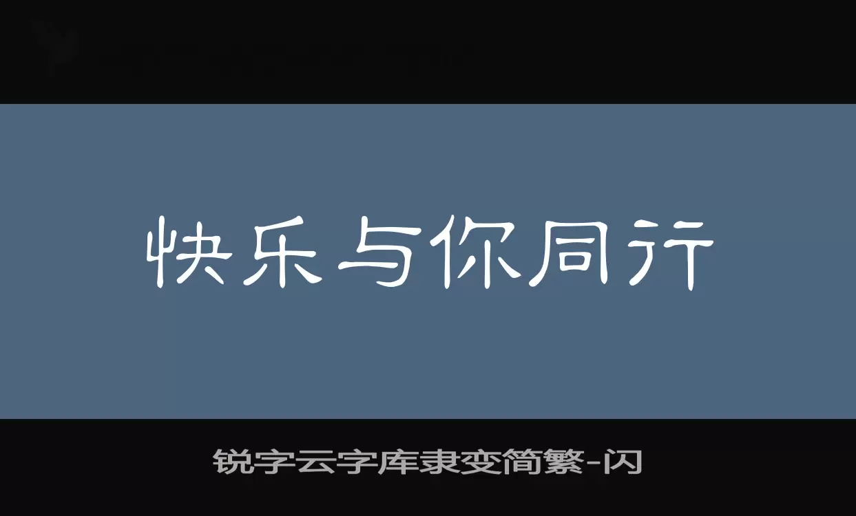 锐字云字库隶变简繁字型檔案