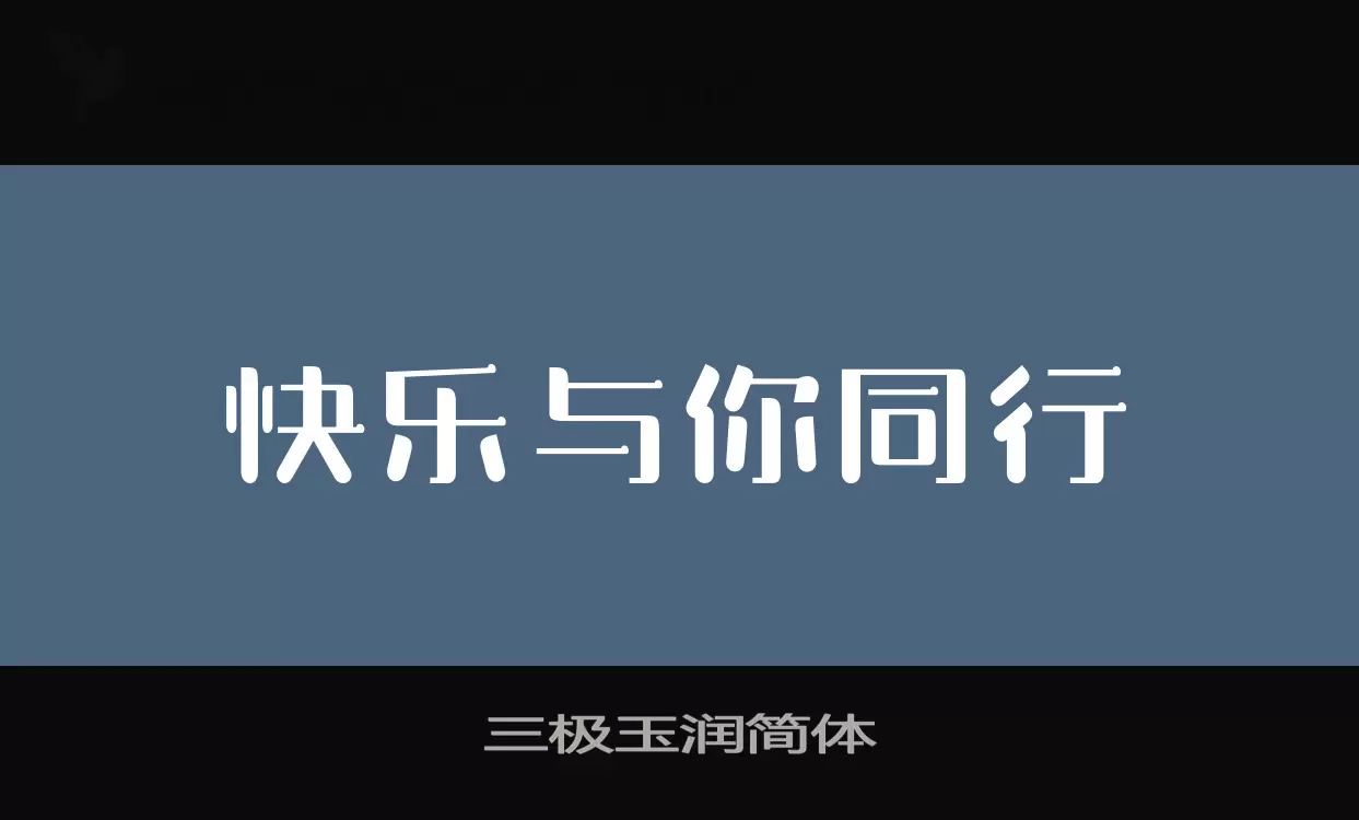 三极玉润简体字型檔案