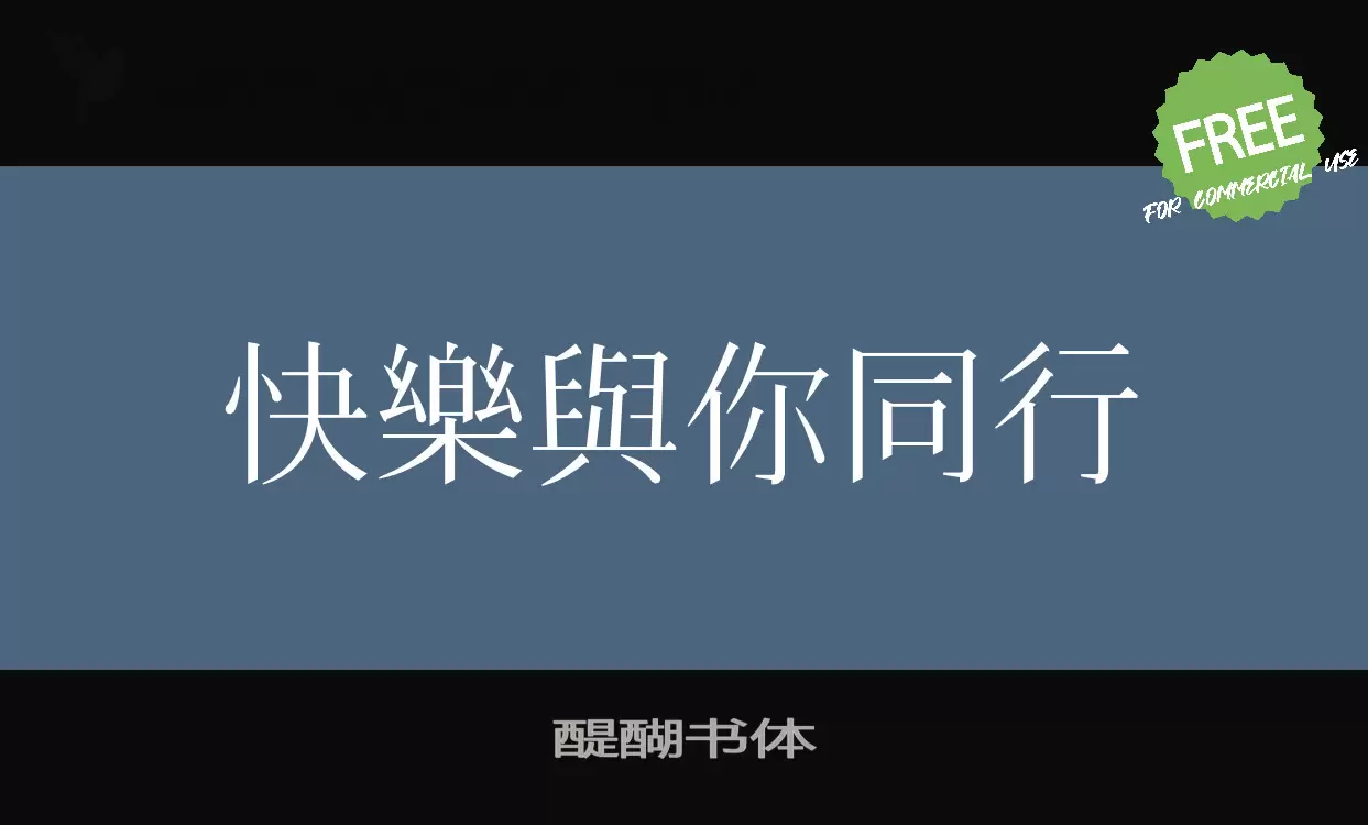 醍醐書體字型