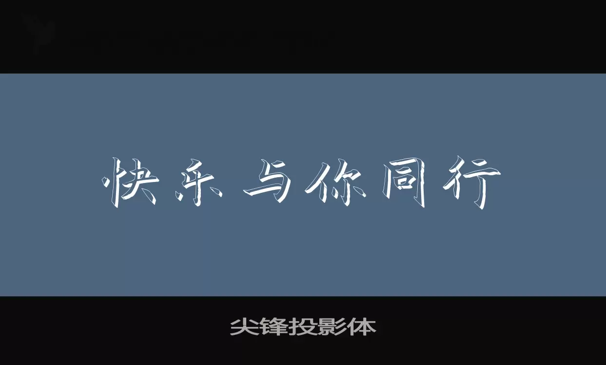 尖鋒投影體字型