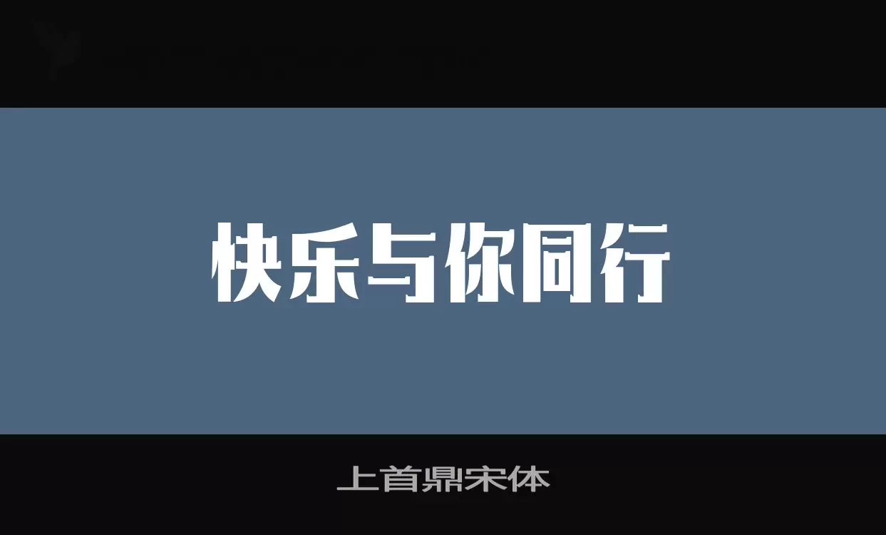 上首鼎宋体字型檔案