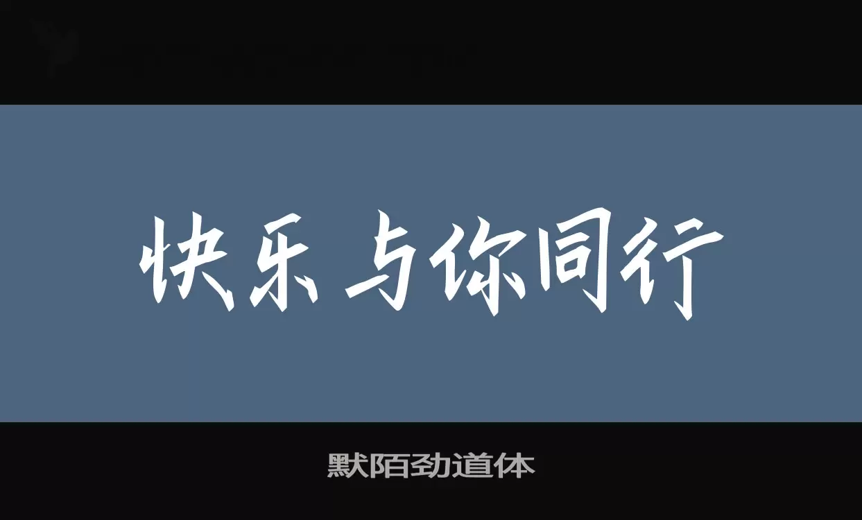 默陌劲道体字型檔案