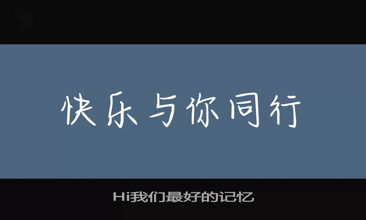 Hi我们最好的记忆字型檔案